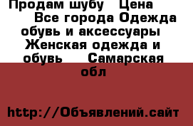 Продам шубу › Цена ­ 5 000 - Все города Одежда, обувь и аксессуары » Женская одежда и обувь   . Самарская обл.